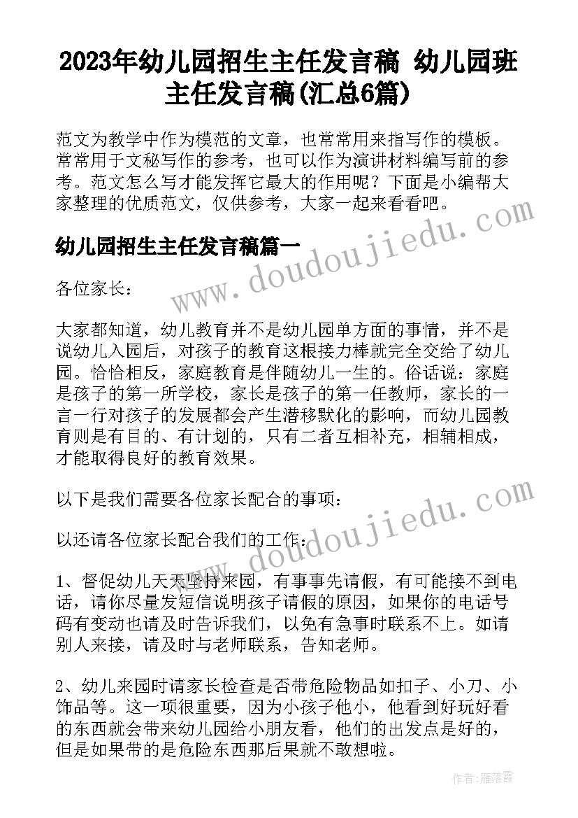 2023年幼儿园招生主任发言稿 幼儿园班主任发言稿(汇总6篇)