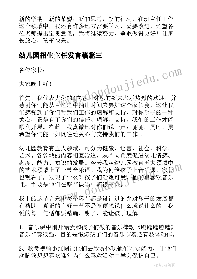 2023年幼儿园招生主任发言稿 幼儿园班主任发言稿(汇总6篇)