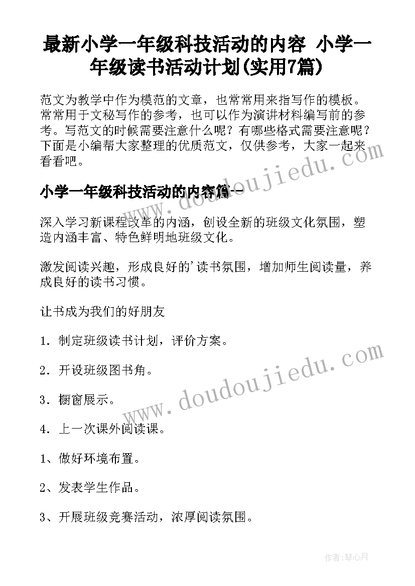 最新小学一年级科技活动的内容 小学一年级读书活动计划(实用7篇)