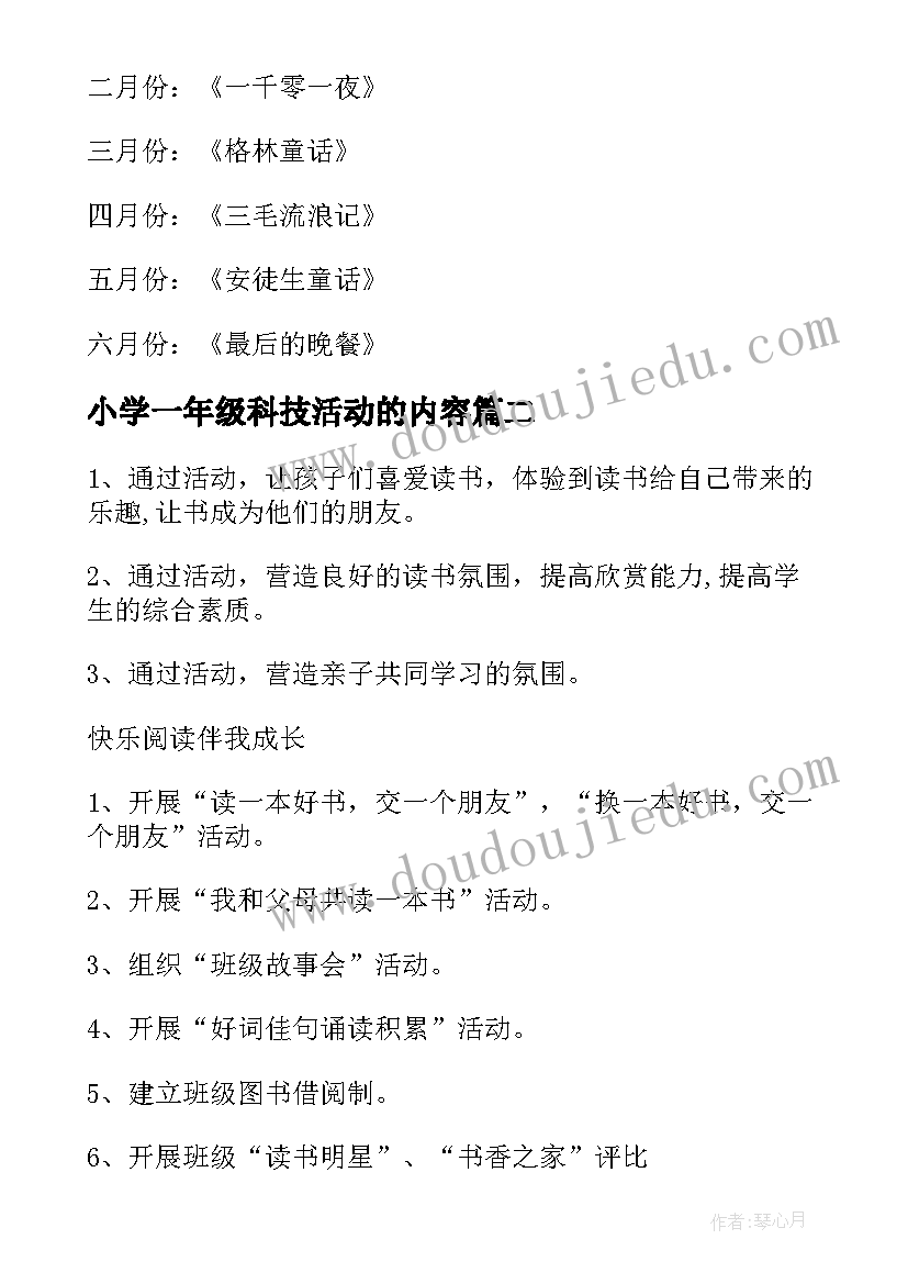 最新小学一年级科技活动的内容 小学一年级读书活动计划(实用7篇)