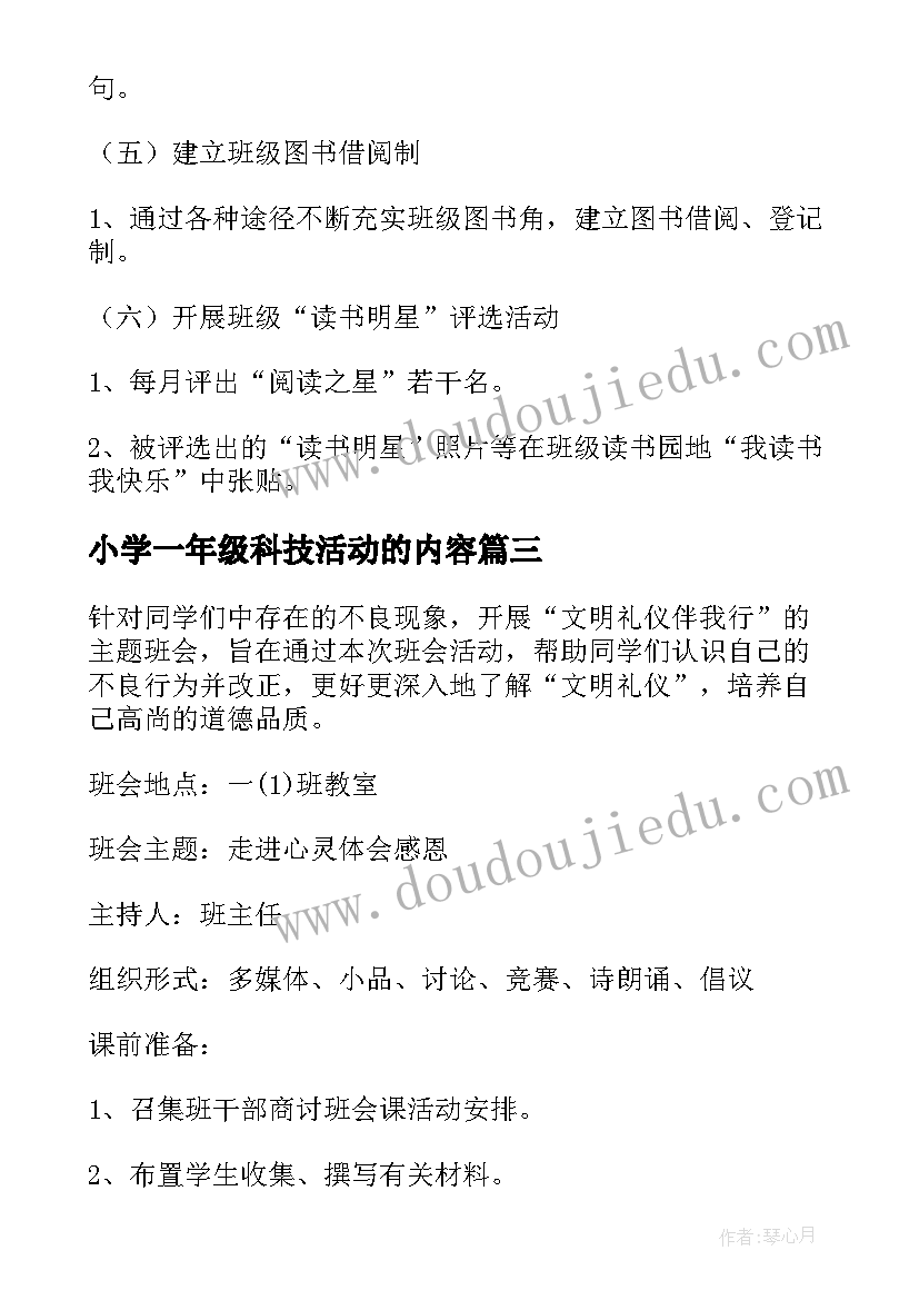 最新小学一年级科技活动的内容 小学一年级读书活动计划(实用7篇)