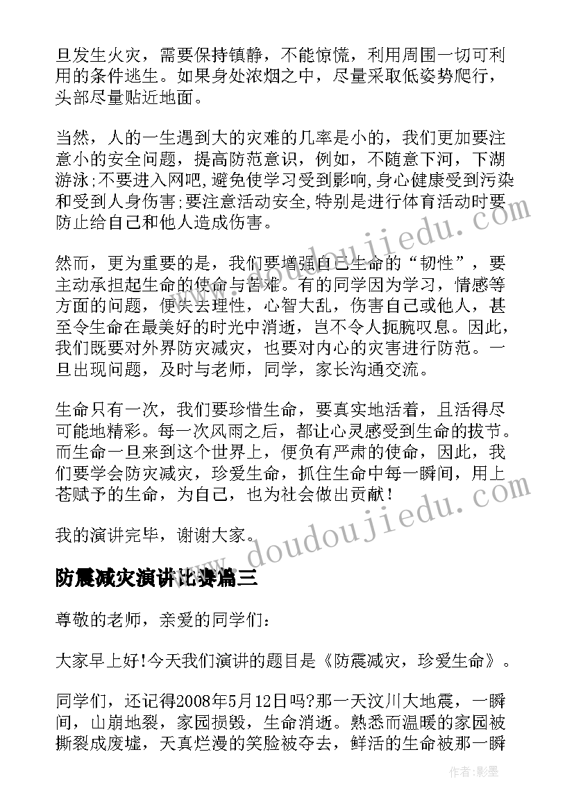 防震减灾演讲比赛 防震减灾演讲稿(优秀7篇)