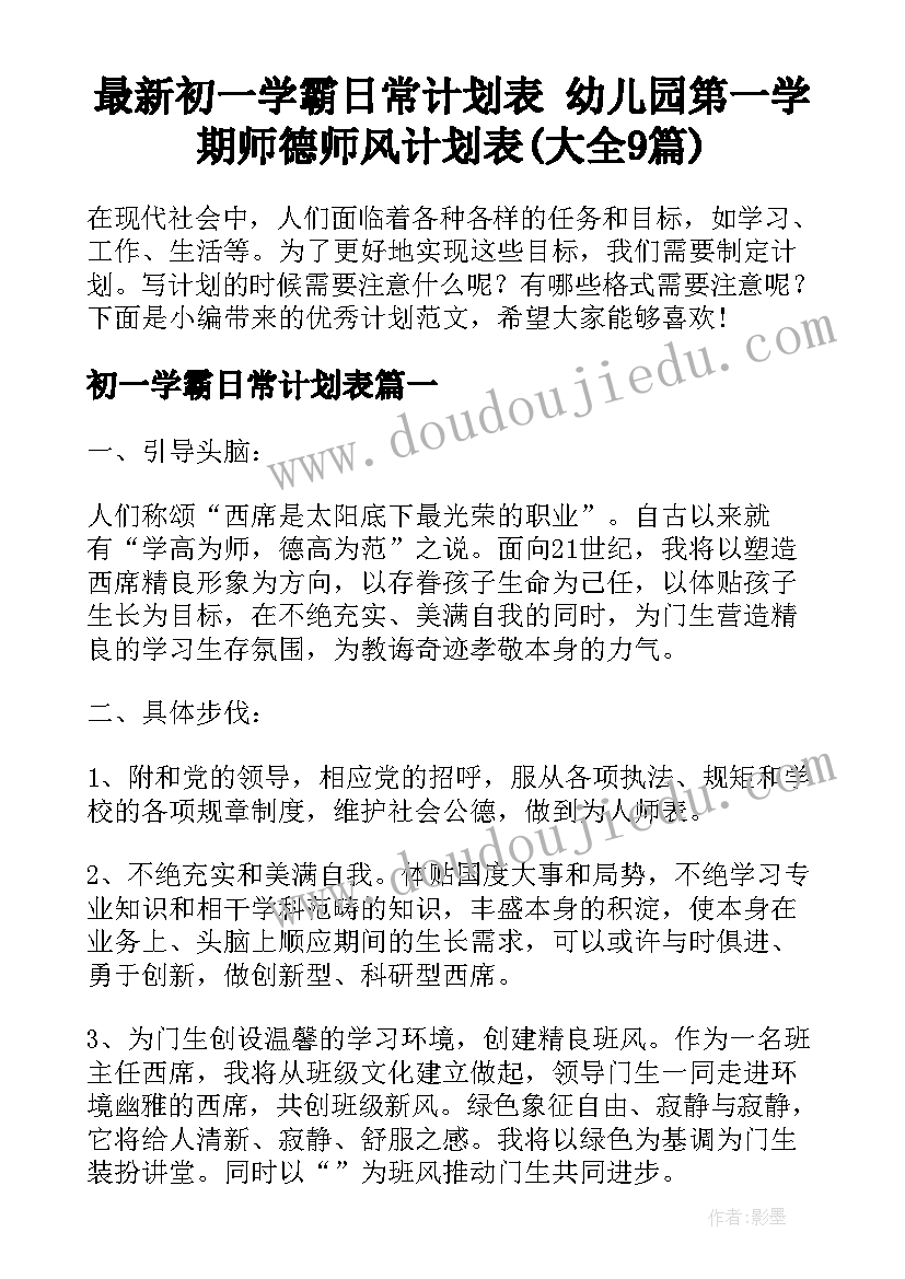 最新初一学霸日常计划表 幼儿园第一学期师德师风计划表(大全9篇)