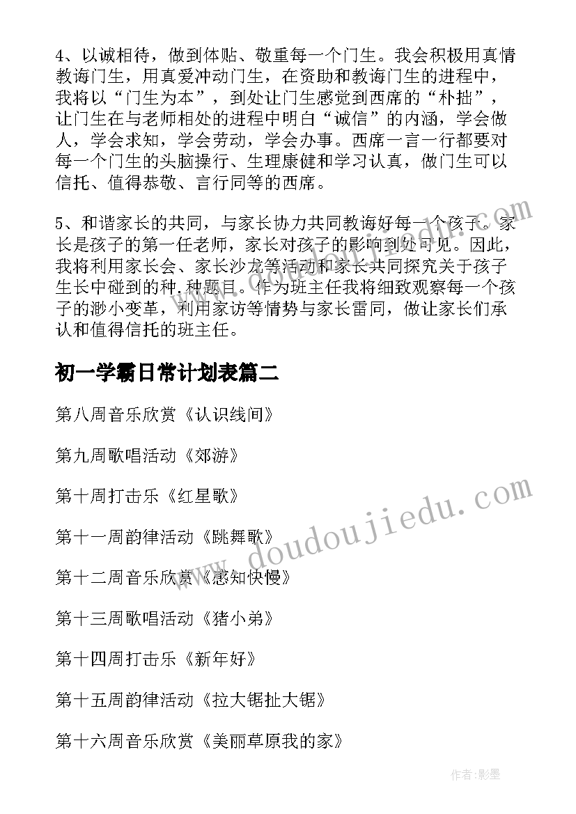 最新初一学霸日常计划表 幼儿园第一学期师德师风计划表(大全9篇)