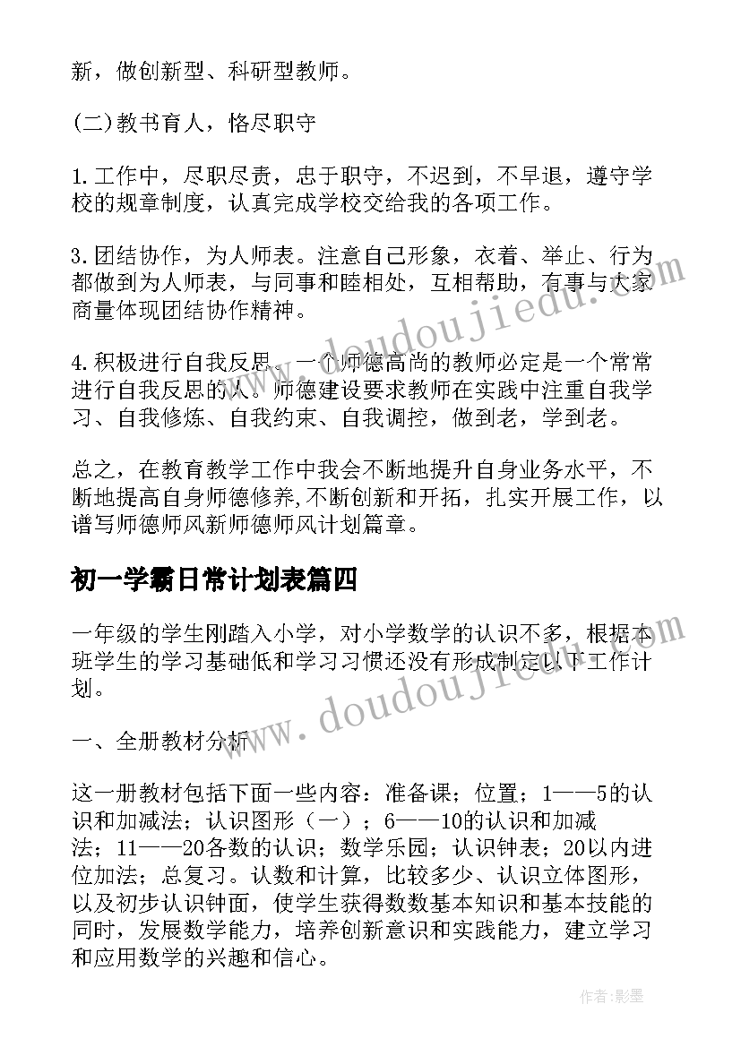 最新初一学霸日常计划表 幼儿园第一学期师德师风计划表(大全9篇)