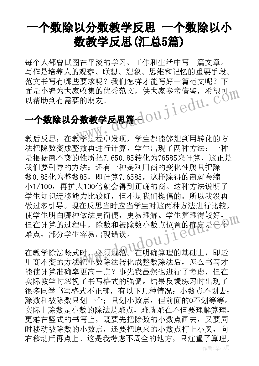 一个数除以分数教学反思 一个数除以小数教学反思(汇总5篇)