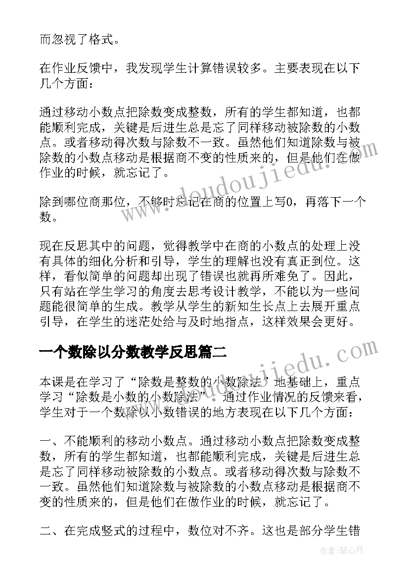 一个数除以分数教学反思 一个数除以小数教学反思(汇总5篇)