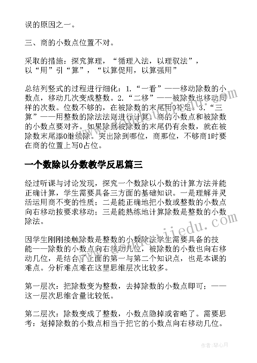 一个数除以分数教学反思 一个数除以小数教学反思(汇总5篇)