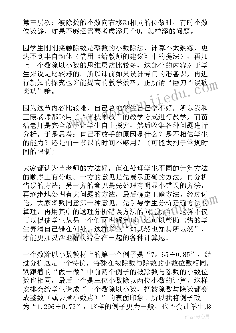 一个数除以分数教学反思 一个数除以小数教学反思(汇总5篇)