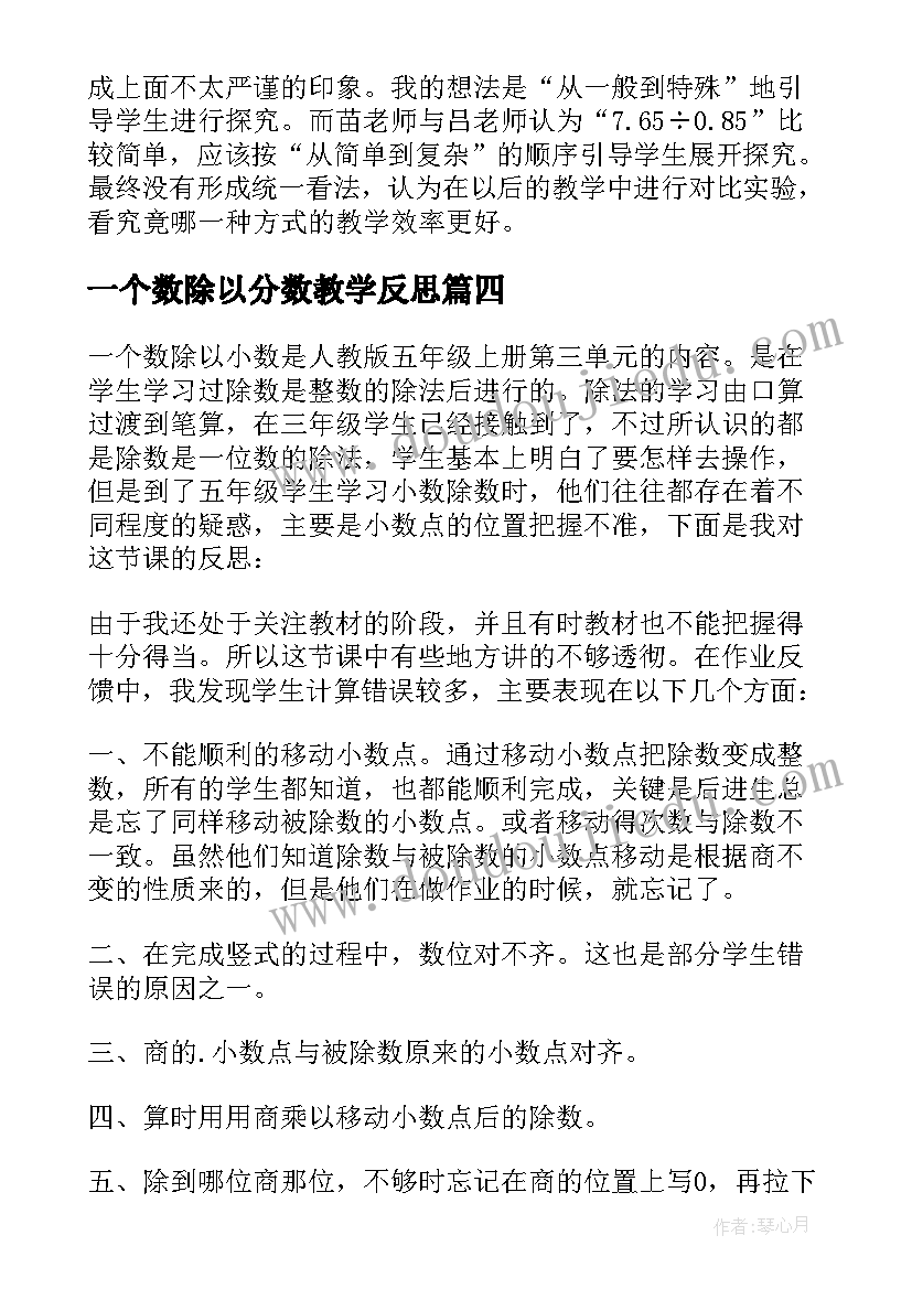 一个数除以分数教学反思 一个数除以小数教学反思(汇总5篇)