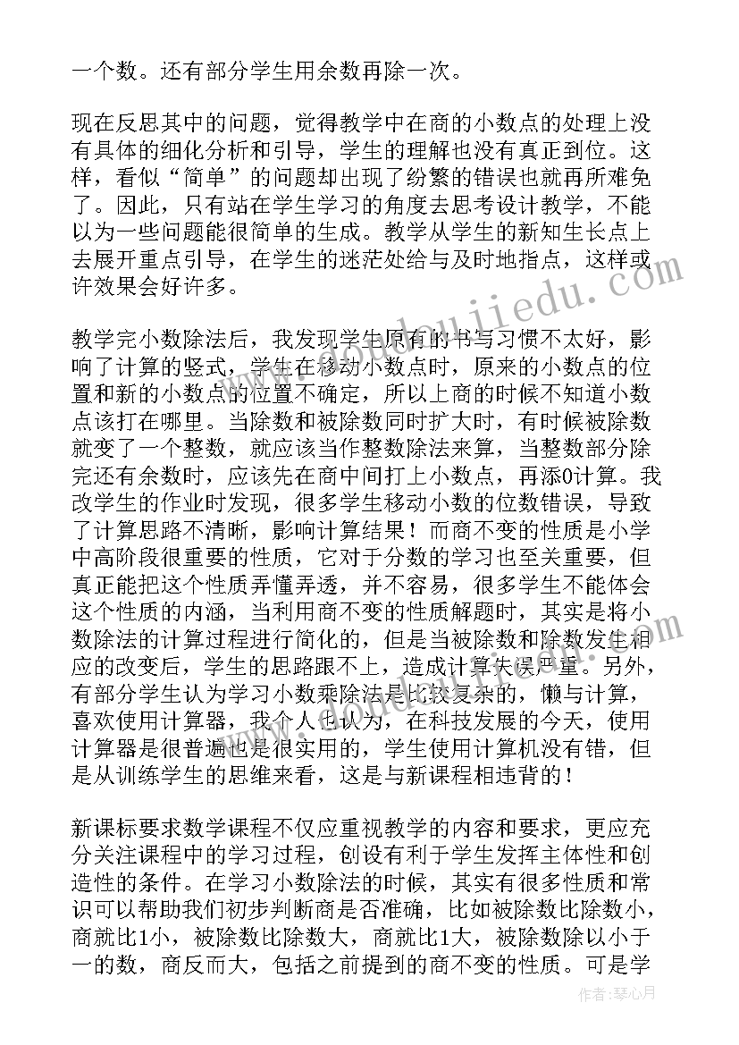 一个数除以分数教学反思 一个数除以小数教学反思(汇总5篇)