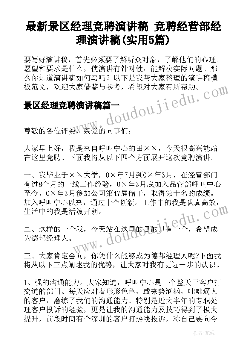 最新景区经理竞聘演讲稿 竞聘经营部经理演讲稿(实用5篇)