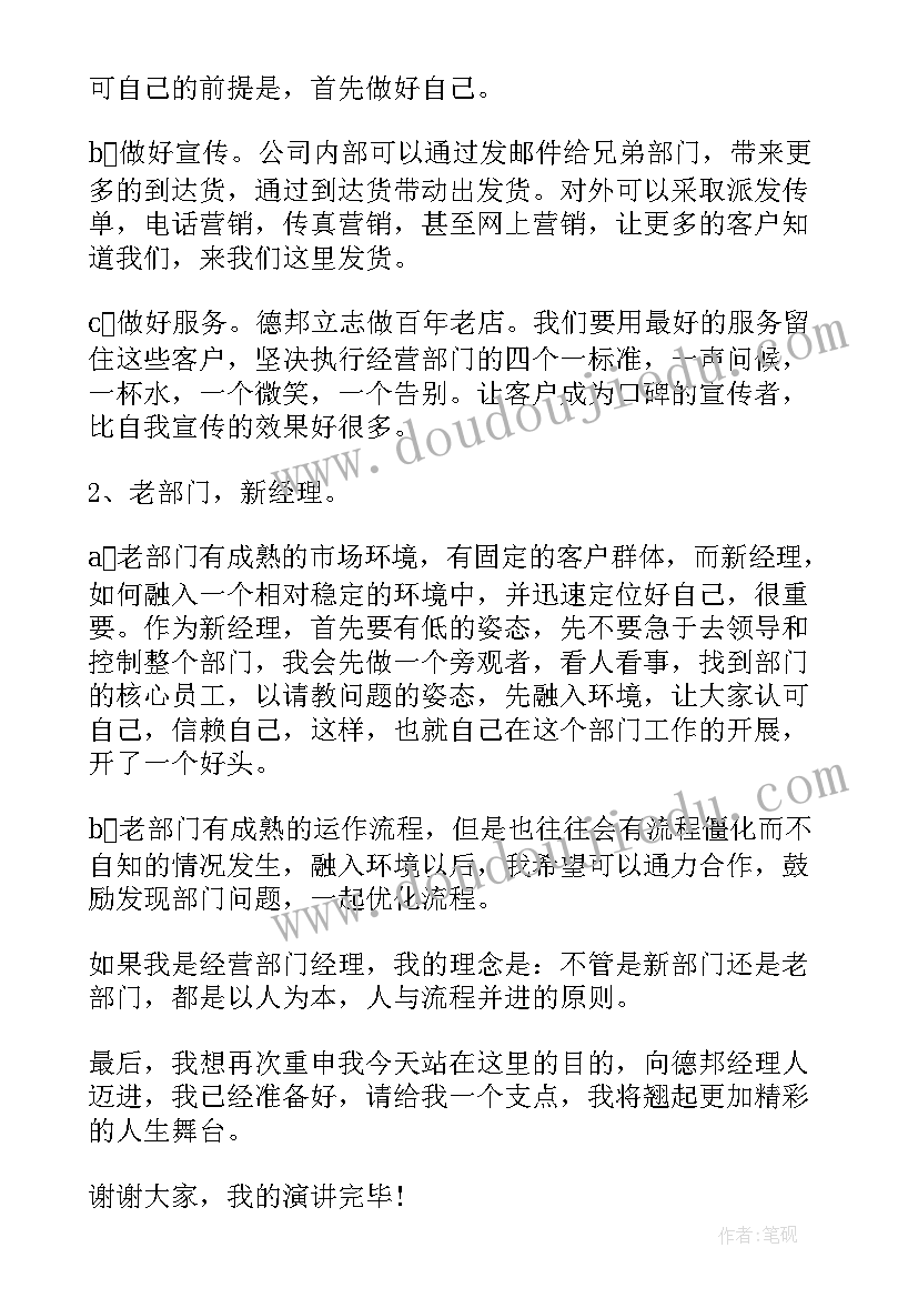 最新景区经理竞聘演讲稿 竞聘经营部经理演讲稿(实用5篇)