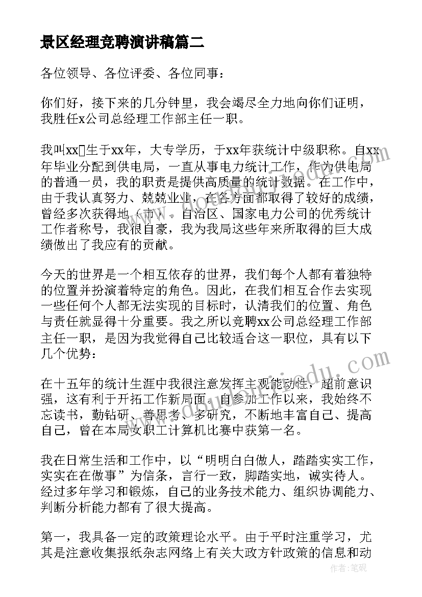 最新景区经理竞聘演讲稿 竞聘经营部经理演讲稿(实用5篇)