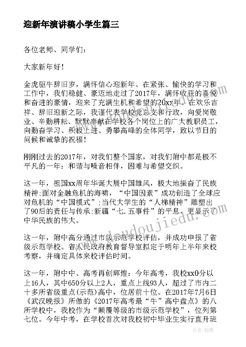 最新迎新年演讲稿小学生 新年学校三分钟演讲稿(模板8篇)