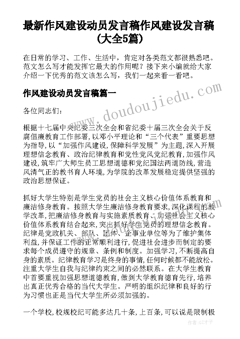 最新作风建设动员发言稿 作风建设发言稿(大全5篇)