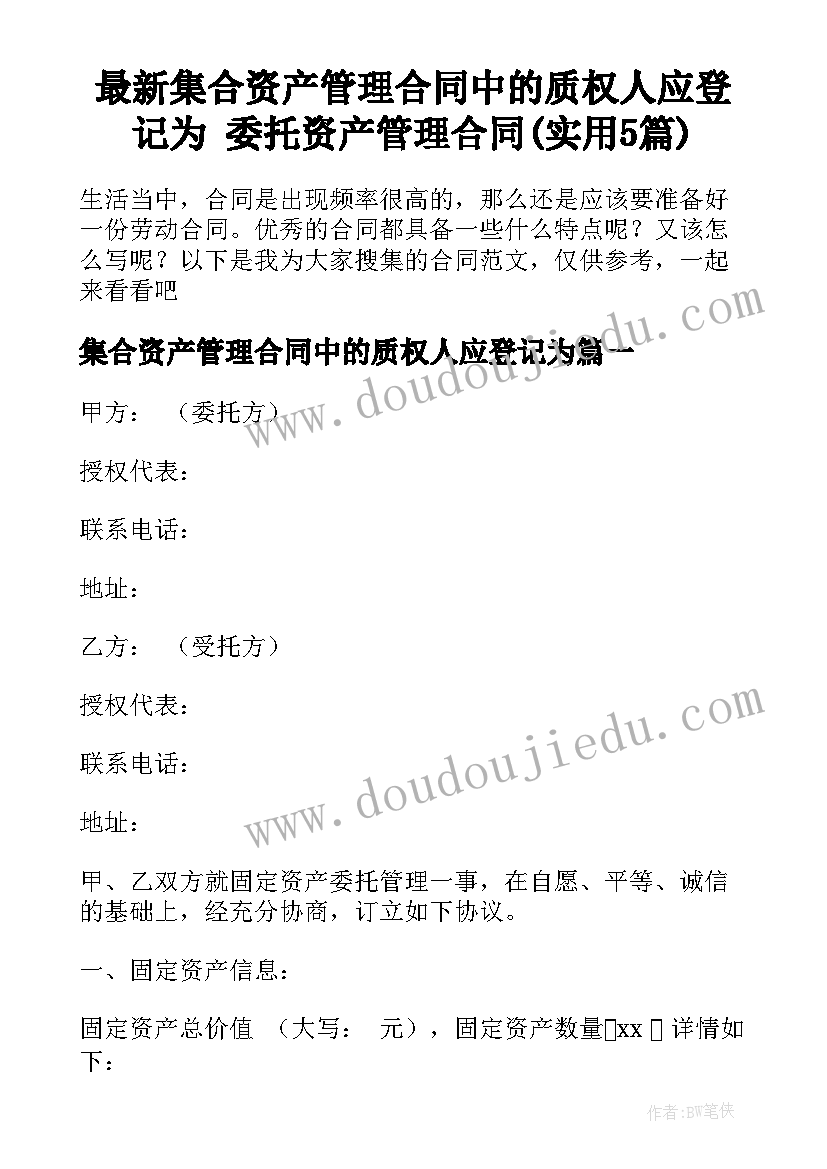 最新集合资产管理合同中的质权人应登记为 委托资产管理合同(实用5篇)