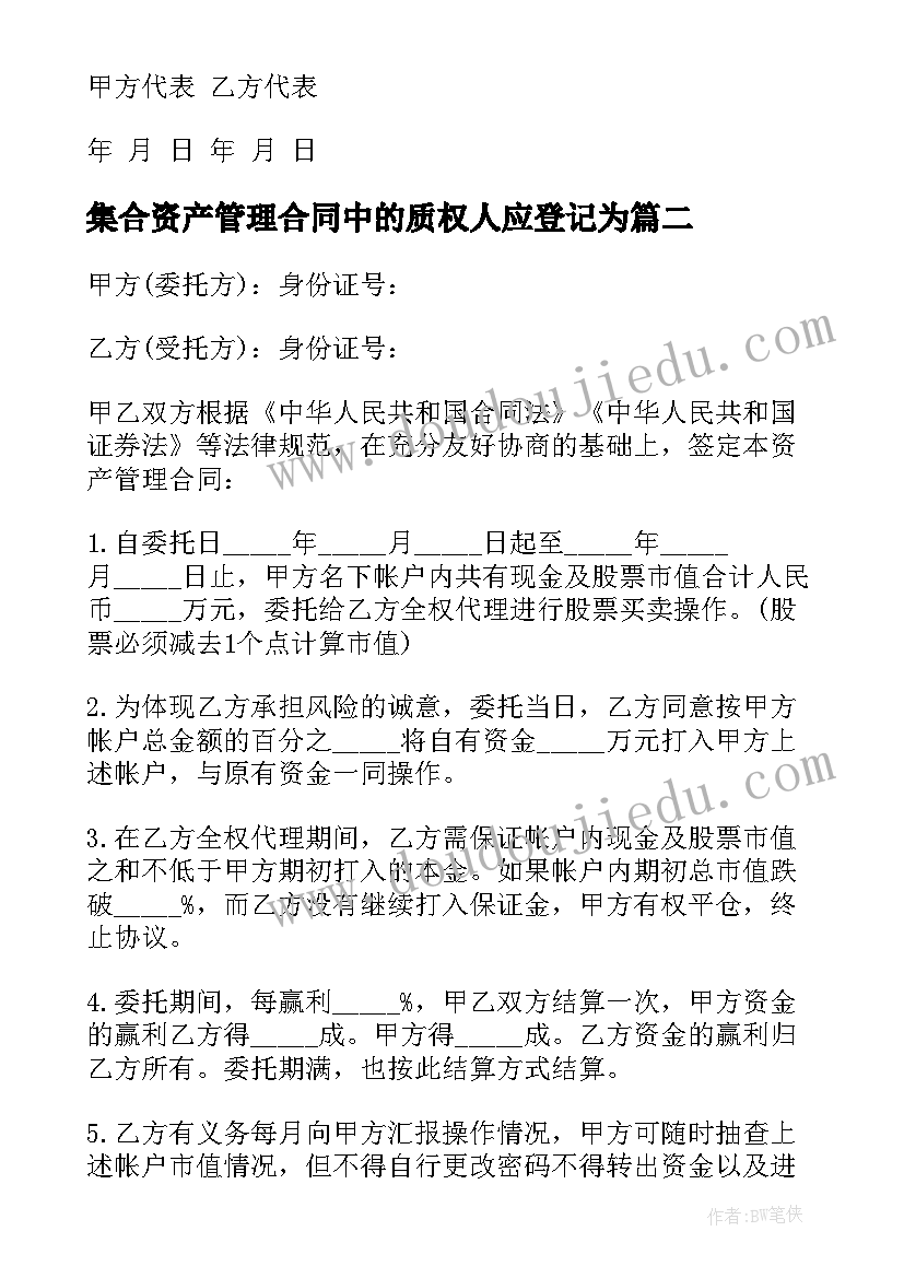 最新集合资产管理合同中的质权人应登记为 委托资产管理合同(实用5篇)