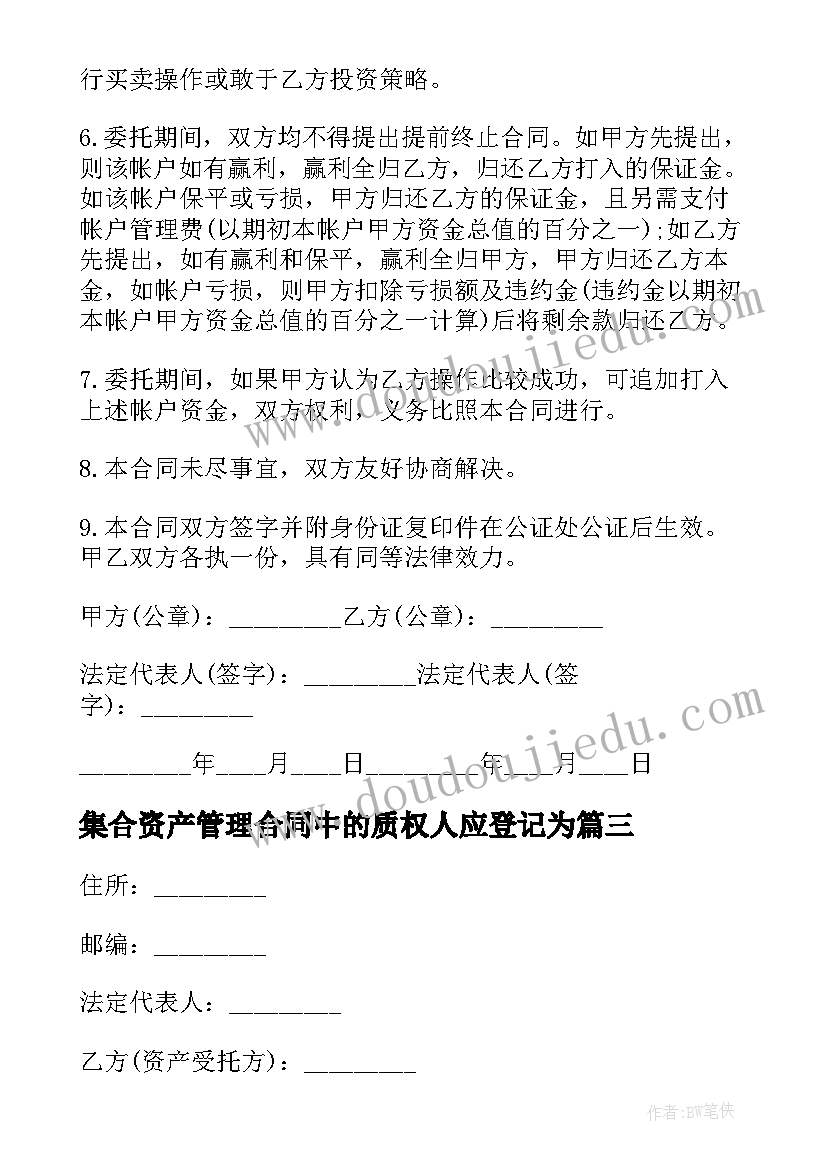 最新集合资产管理合同中的质权人应登记为 委托资产管理合同(实用5篇)