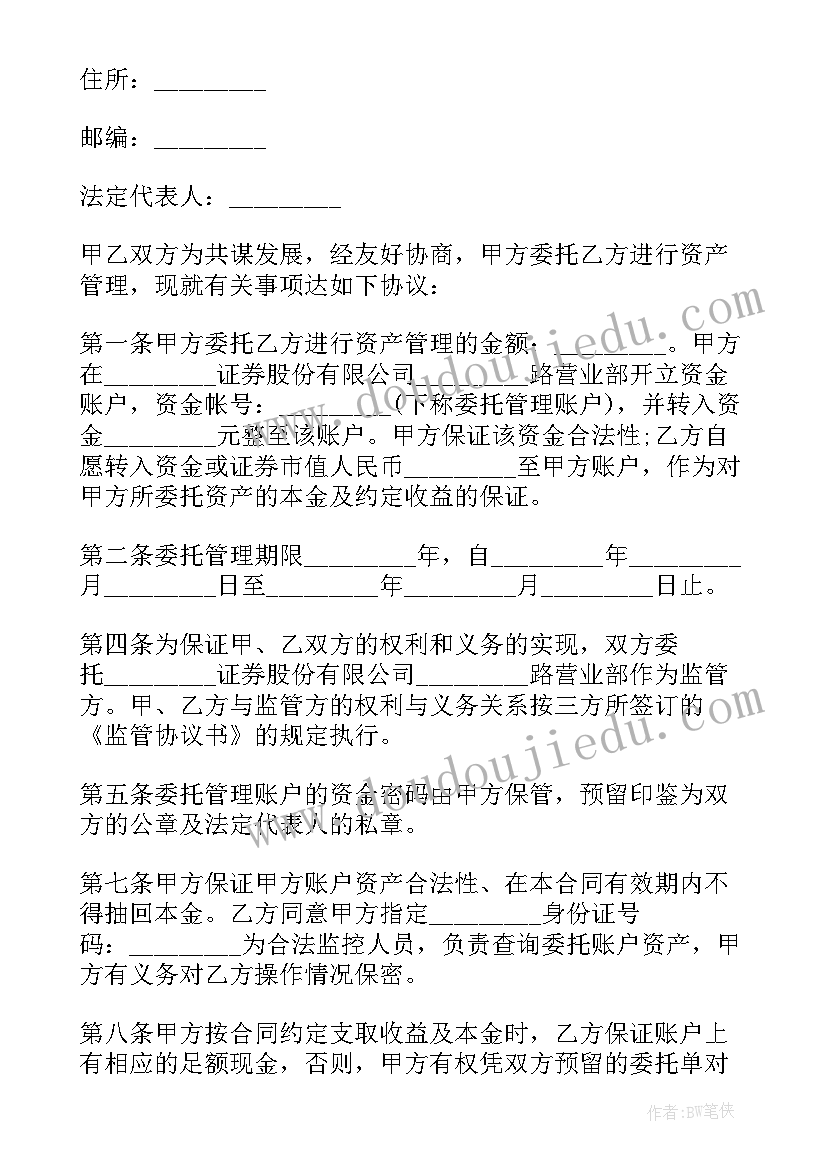 最新集合资产管理合同中的质权人应登记为 委托资产管理合同(实用5篇)