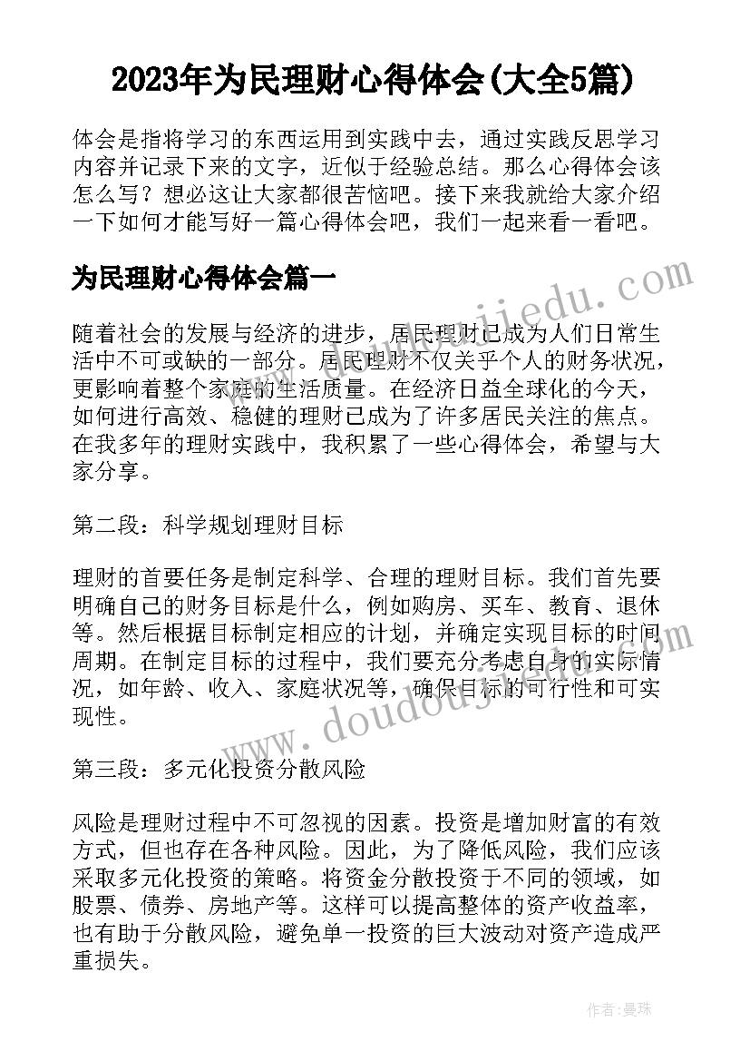 2023年为民理财心得体会(大全5篇)