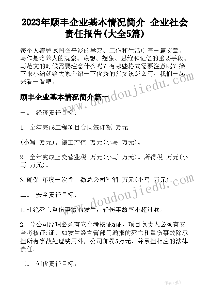 2023年顺丰企业基本情况简介 企业社会责任报告(大全5篇)