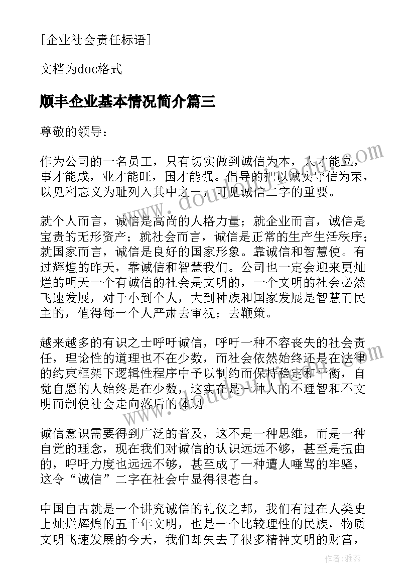 2023年顺丰企业基本情况简介 企业社会责任报告(大全5篇)