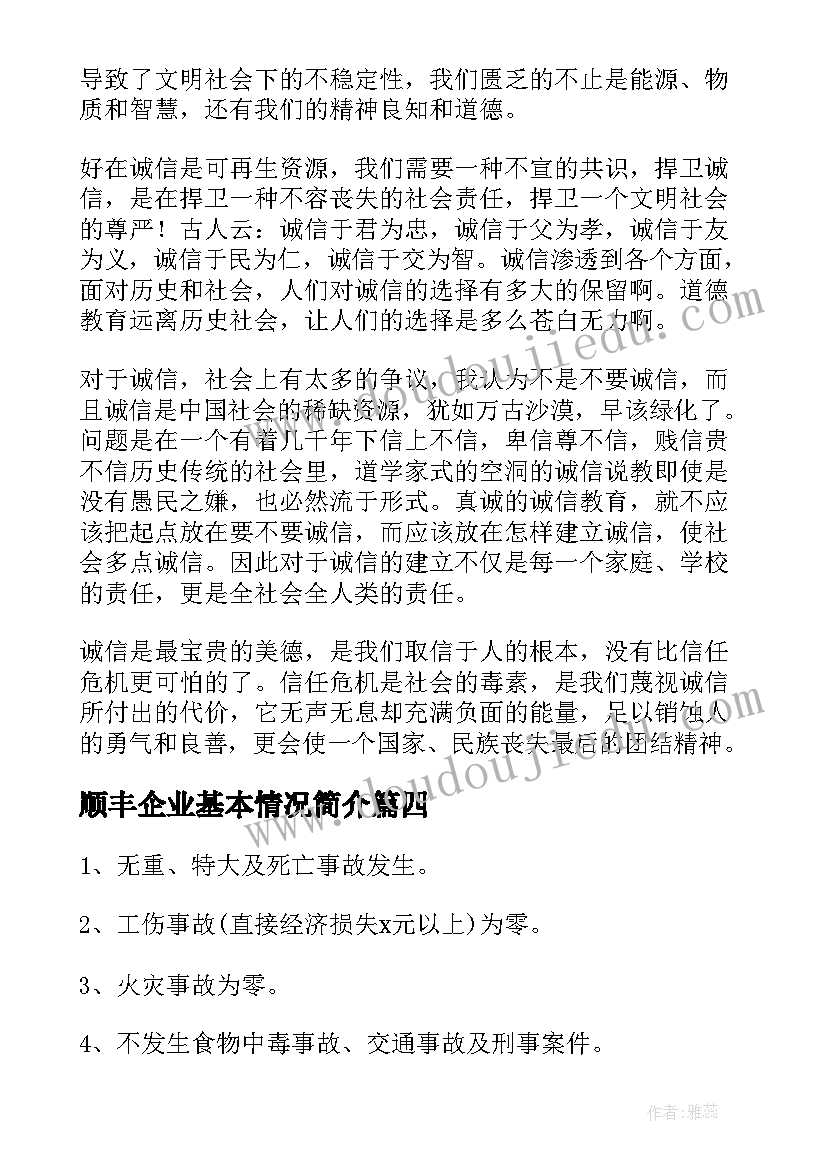 2023年顺丰企业基本情况简介 企业社会责任报告(大全5篇)