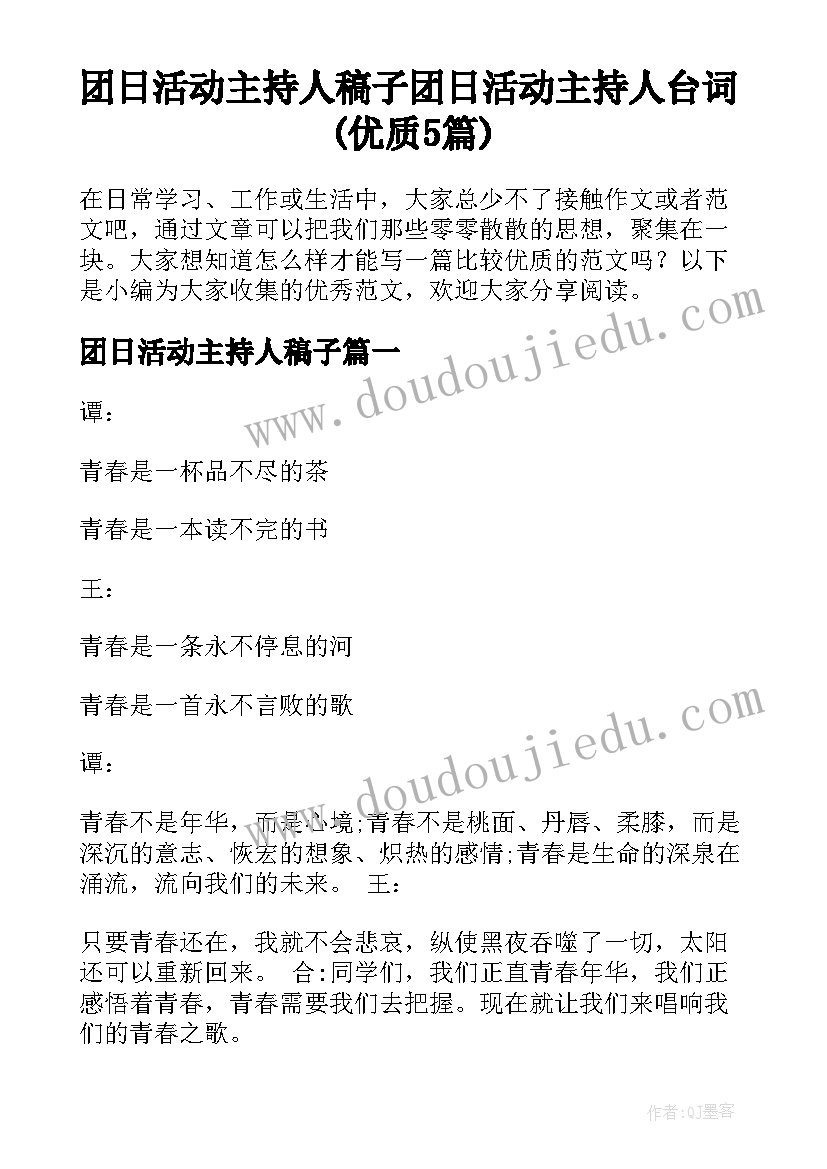 团日活动主持人稿子 团日活动主持人台词(优质5篇)