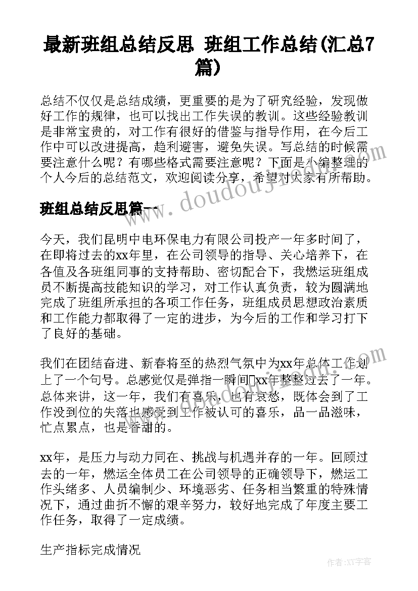 最新班组总结反思 班组工作总结(汇总7篇)