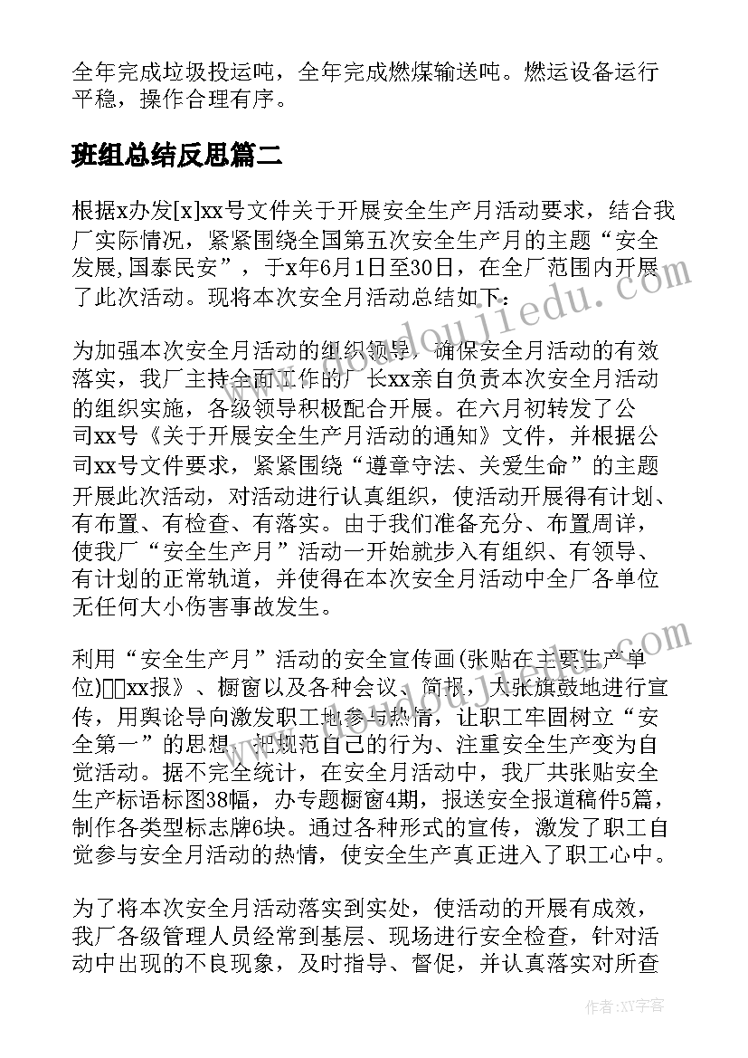 最新班组总结反思 班组工作总结(汇总7篇)