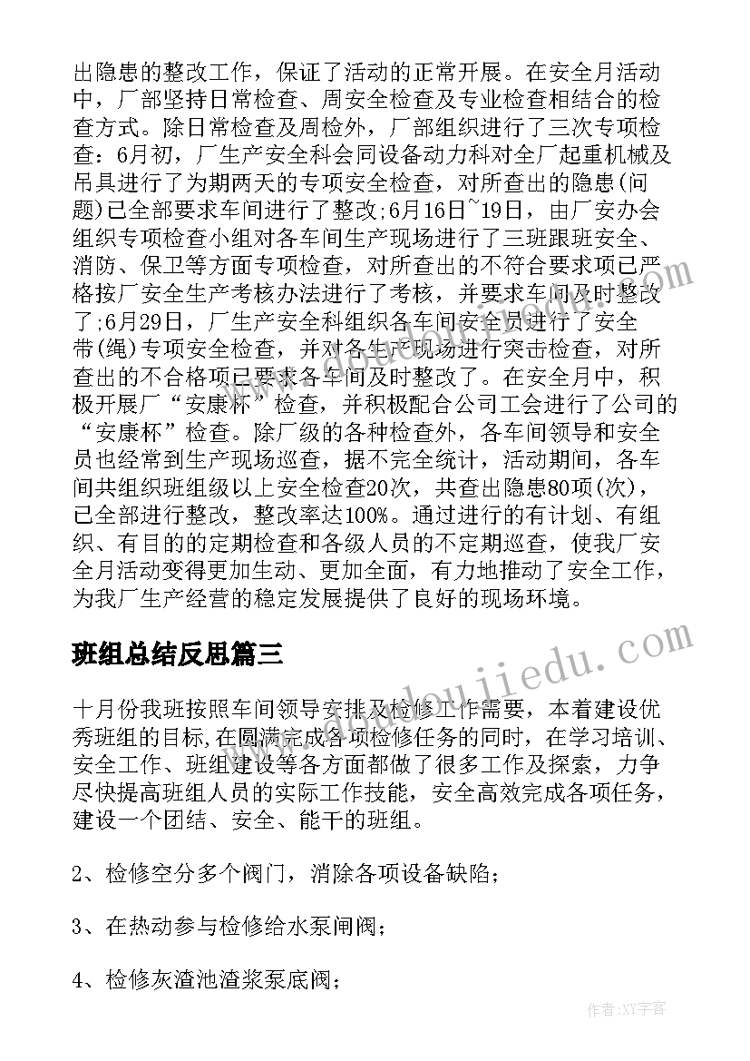 最新班组总结反思 班组工作总结(汇总7篇)