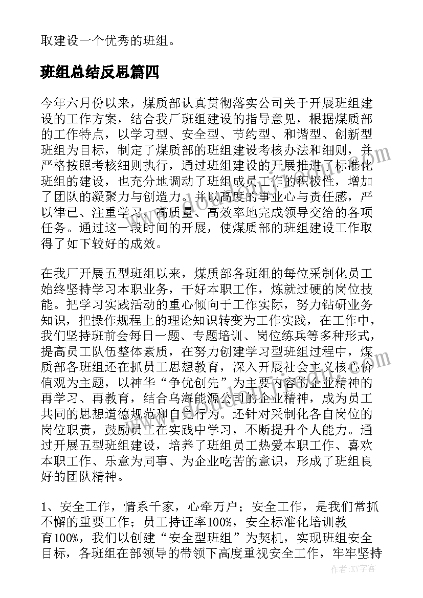 最新班组总结反思 班组工作总结(汇总7篇)