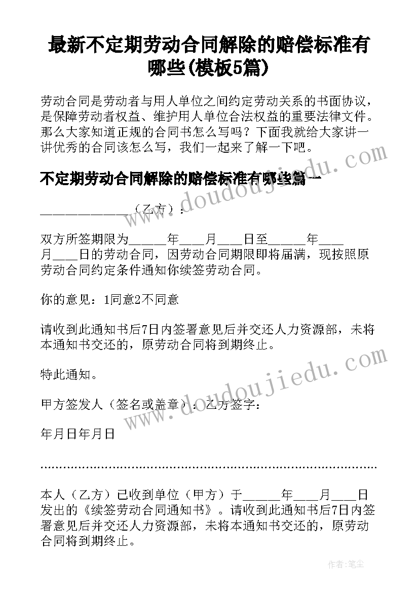 最新不定期劳动合同解除的赔偿标准有哪些(模板5篇)