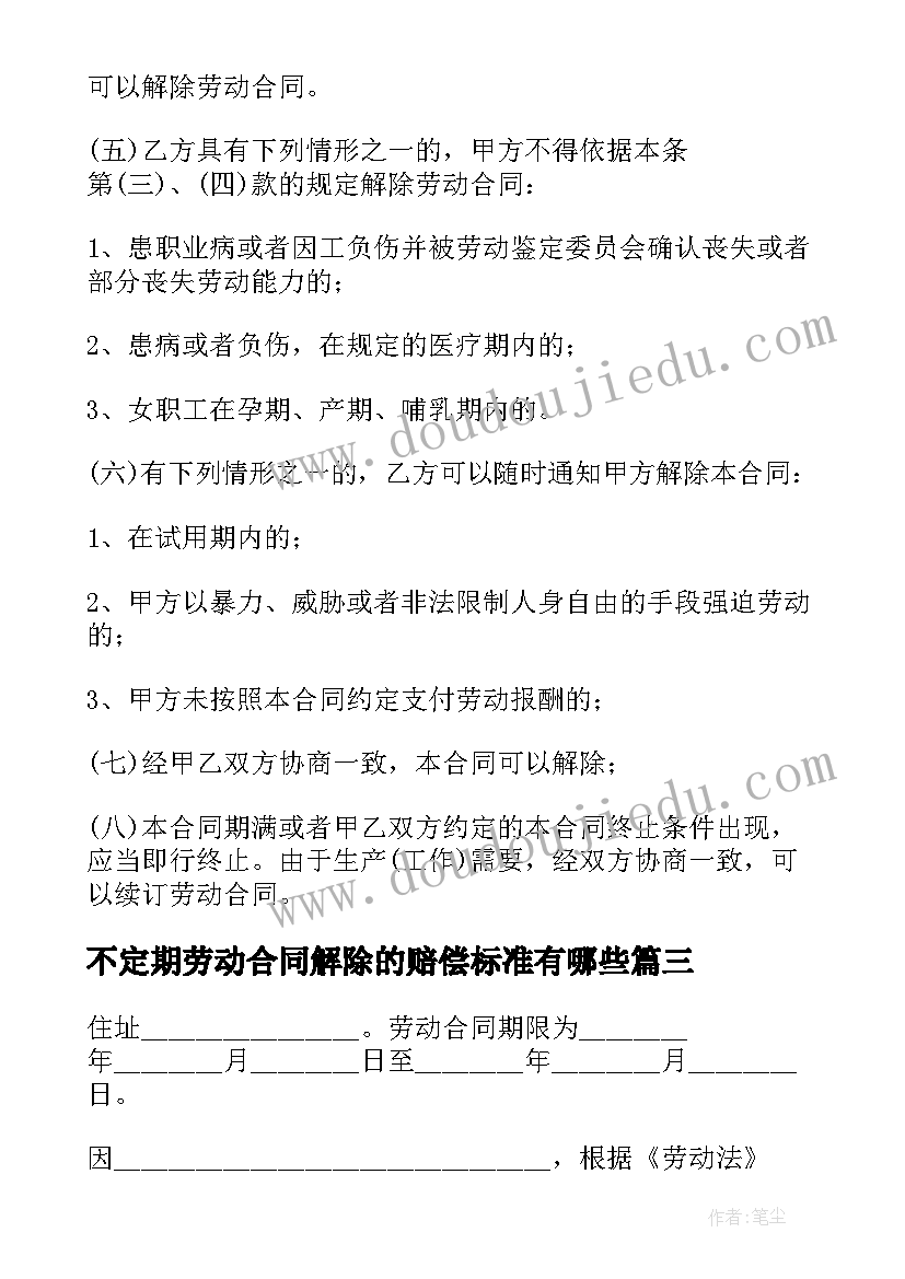 最新不定期劳动合同解除的赔偿标准有哪些(模板5篇)