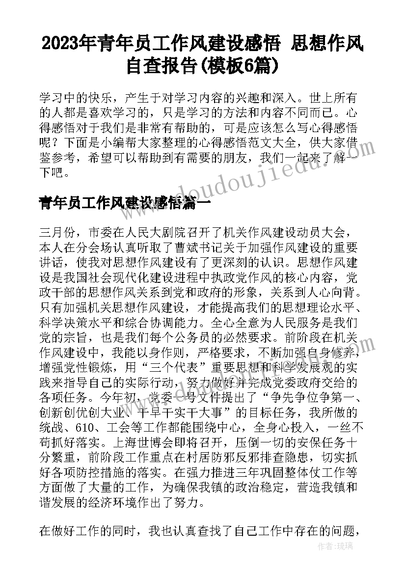 2023年青年员工作风建设感悟 思想作风自查报告(模板6篇)