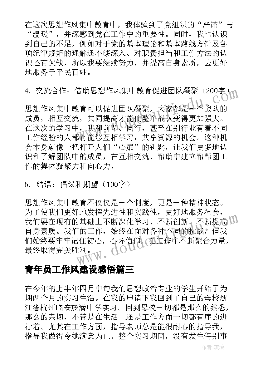 2023年青年员工作风建设感悟 思想作风自查报告(模板6篇)