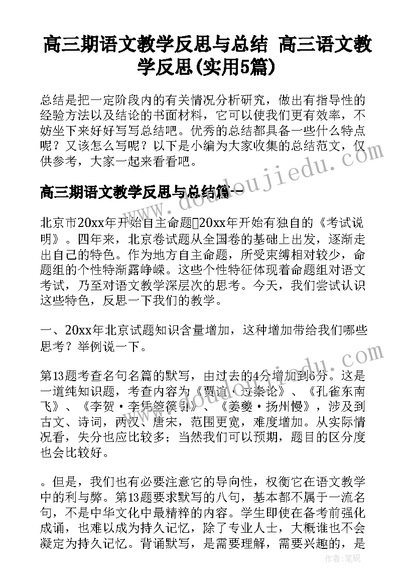 高三期语文教学反思与总结 高三语文教学反思(实用5篇)