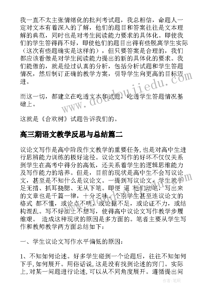 高三期语文教学反思与总结 高三语文教学反思(实用5篇)