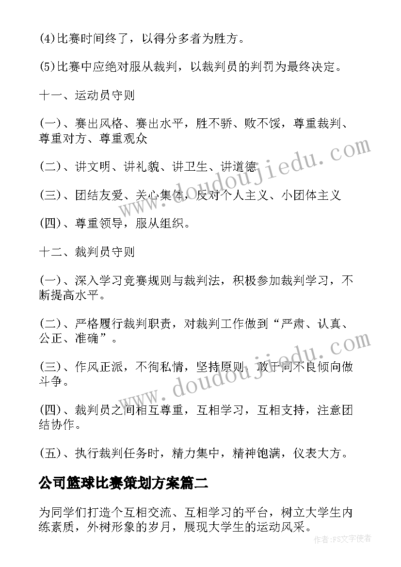 最新公司篮球比赛策划方案(优质9篇)