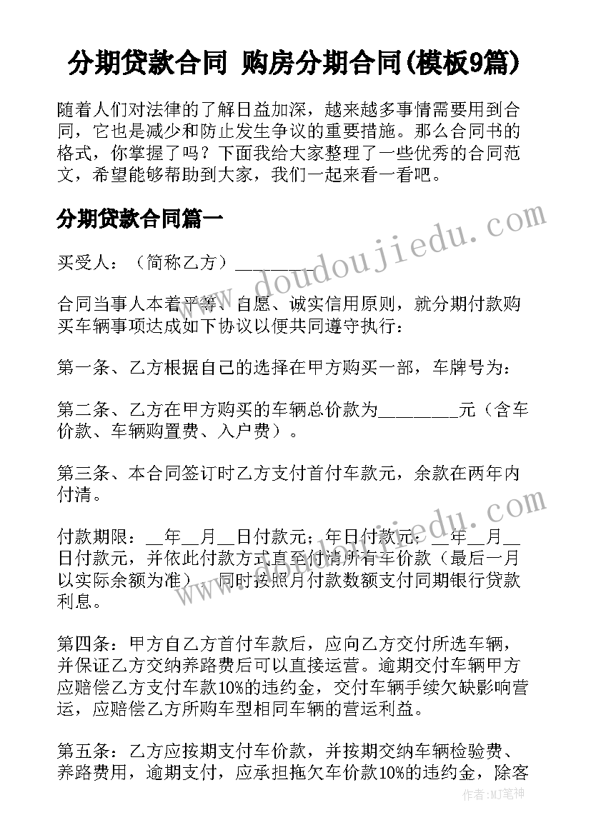 分期贷款合同 购房分期合同(模板9篇)