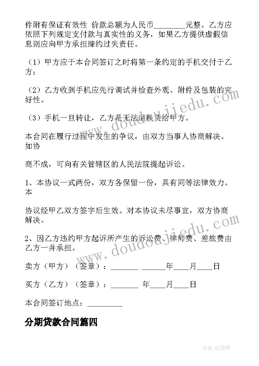 分期贷款合同 购房分期合同(模板9篇)