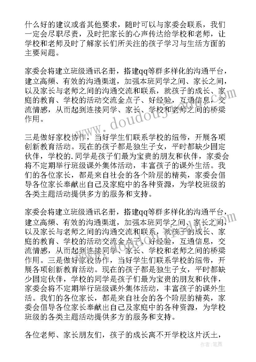 国际学校家委会发言稿(优质5篇)