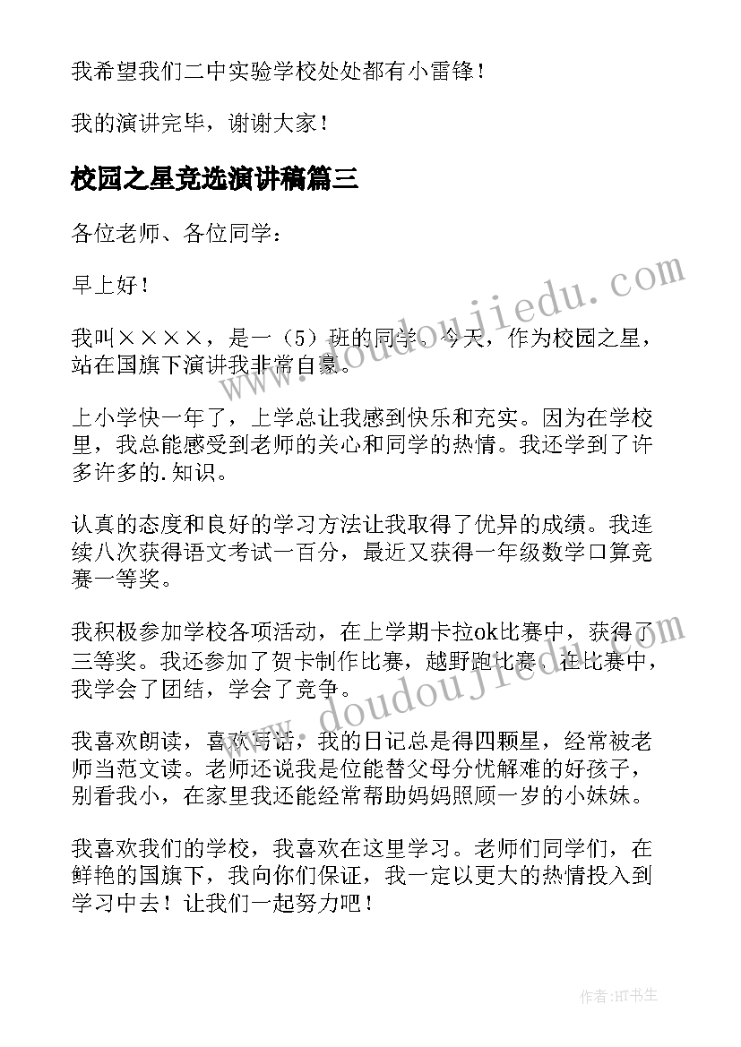 校园之星竞选演讲稿(模板7篇)