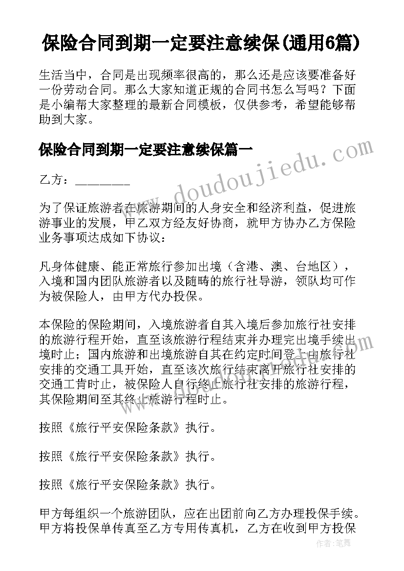 保险合同到期一定要注意续保(通用6篇)