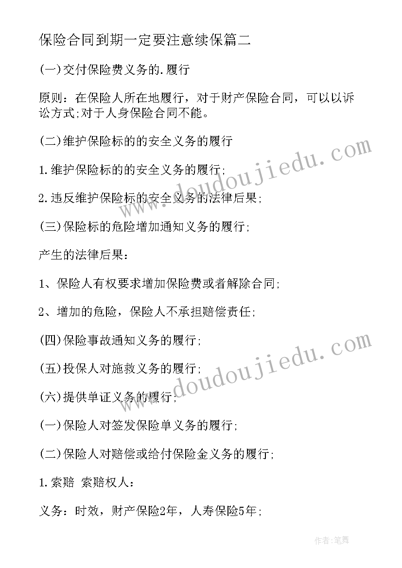 保险合同到期一定要注意续保(通用6篇)