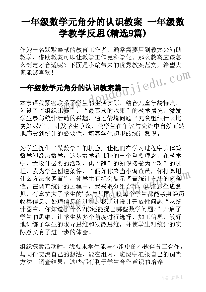 一年级数学元角分的认识教案 一年级数学教学反思(精选9篇)