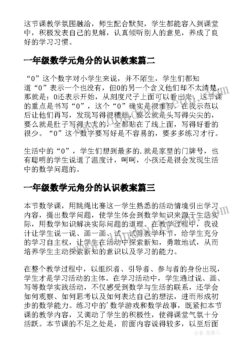 一年级数学元角分的认识教案 一年级数学教学反思(精选9篇)