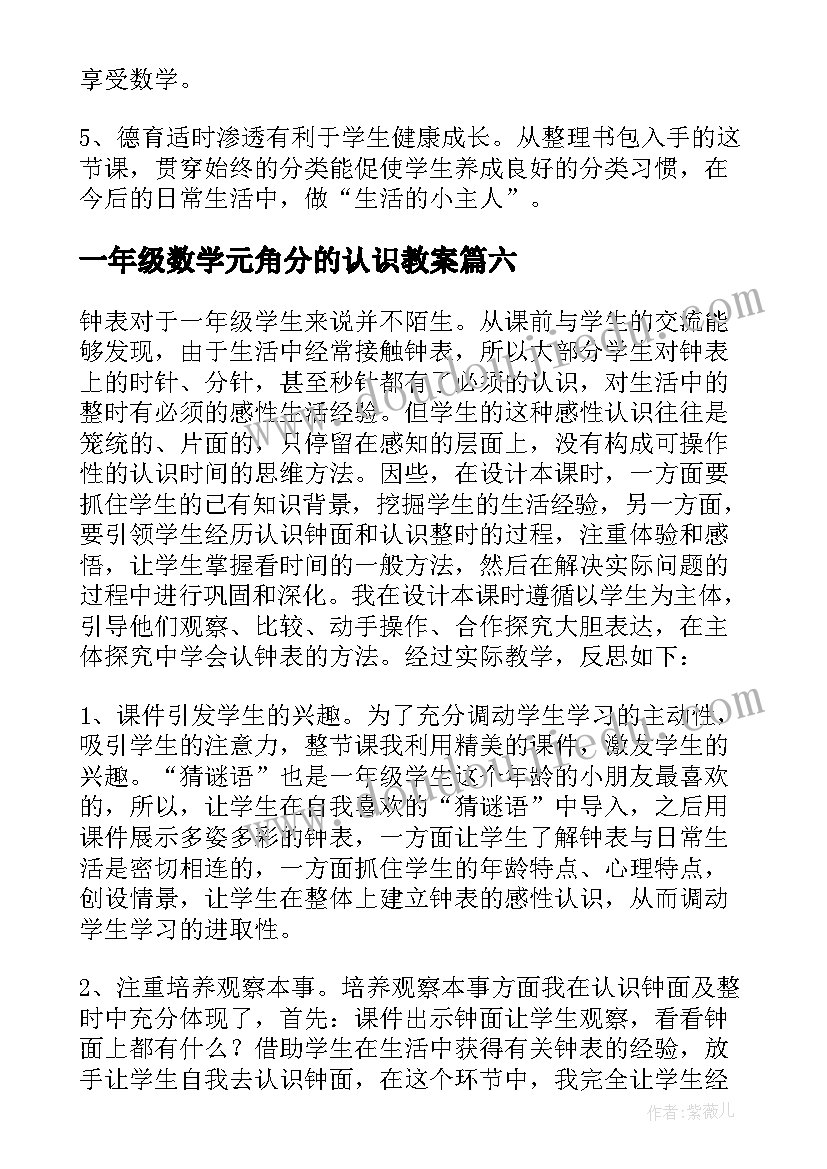 一年级数学元角分的认识教案 一年级数学教学反思(精选9篇)