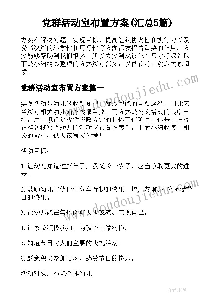 党群活动室布置方案(汇总5篇)